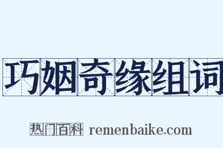 巧姻奇缘组词是什么意思的图片